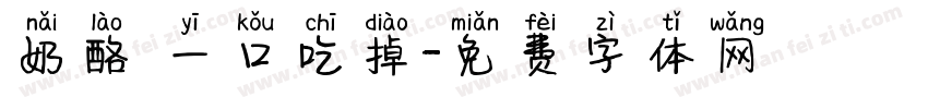 奶酪 一口吃掉字体转换